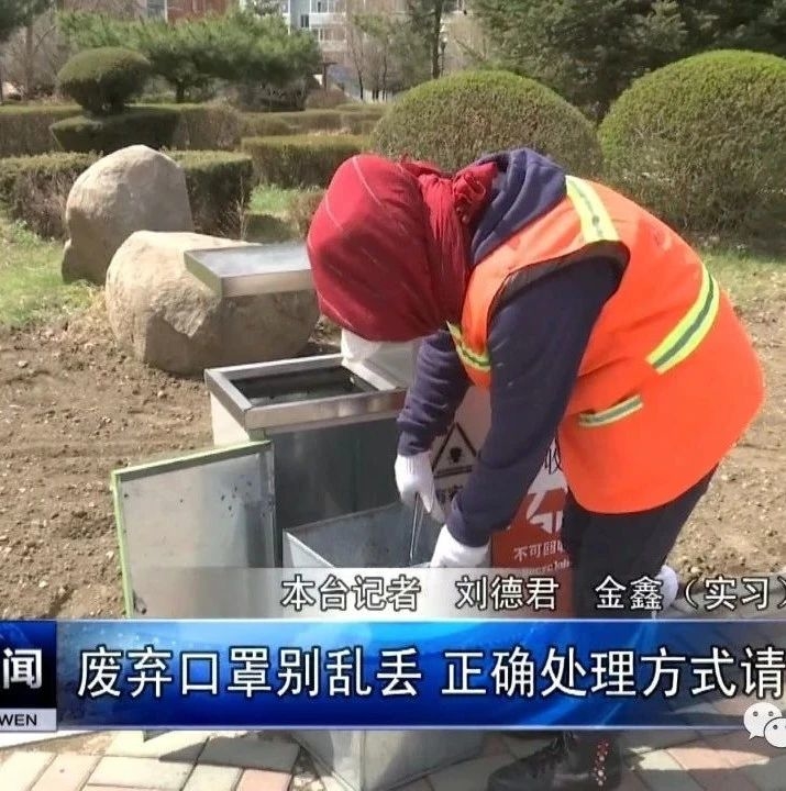 废弃口罩别乱丢 正确处理方式请查收