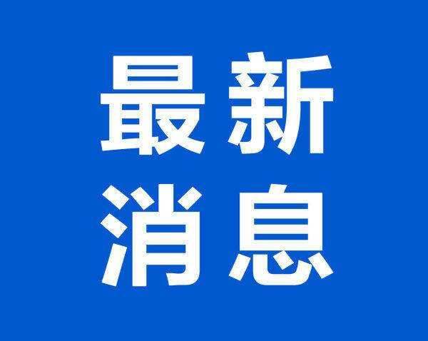 长春市发布重要公告！