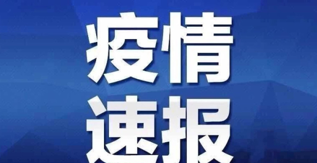 【疫情防控公告】  吉林省卫生健康委关于新型冠状病毒肺炎疫情情况通报 （2020年5月12日公布）