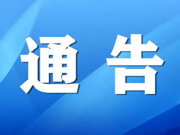 关于暂停办理各种形式婚丧嫁娶宴席和有条件允许堂食的通告