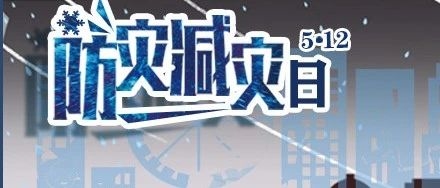 习近平谈防灾减灾：从源头上防范 把问题解决在萌芽之时