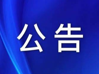 蛟河市新冠肺炎疫情防控工作领导小组办公室公告