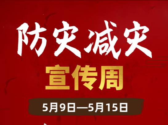 【防灾减灾宣传周】收好了！关于应急避难场所的这些知识你要知道