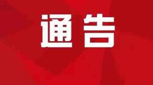镇赉县新型冠状病毒感染的肺炎疫情防控
工作领导小组通告(第16号)