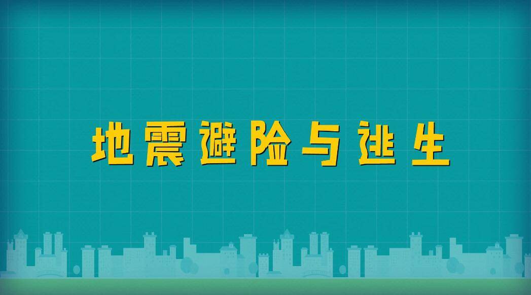 【防灾减灾日】地震避险与逃生