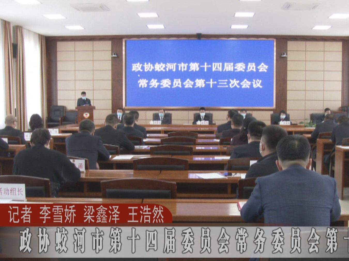 政协蛟河市第十四届委员会常务委员会第十三次会议