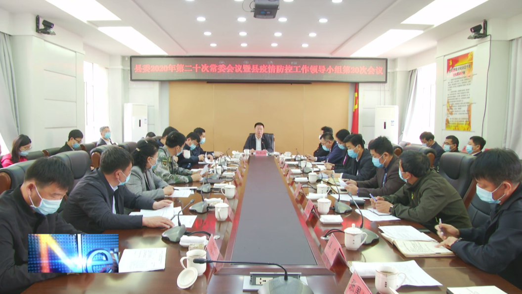 镇赉县委召开县委2020年第二十次常委会议暨县疫情防控工作领导小组第20次会议