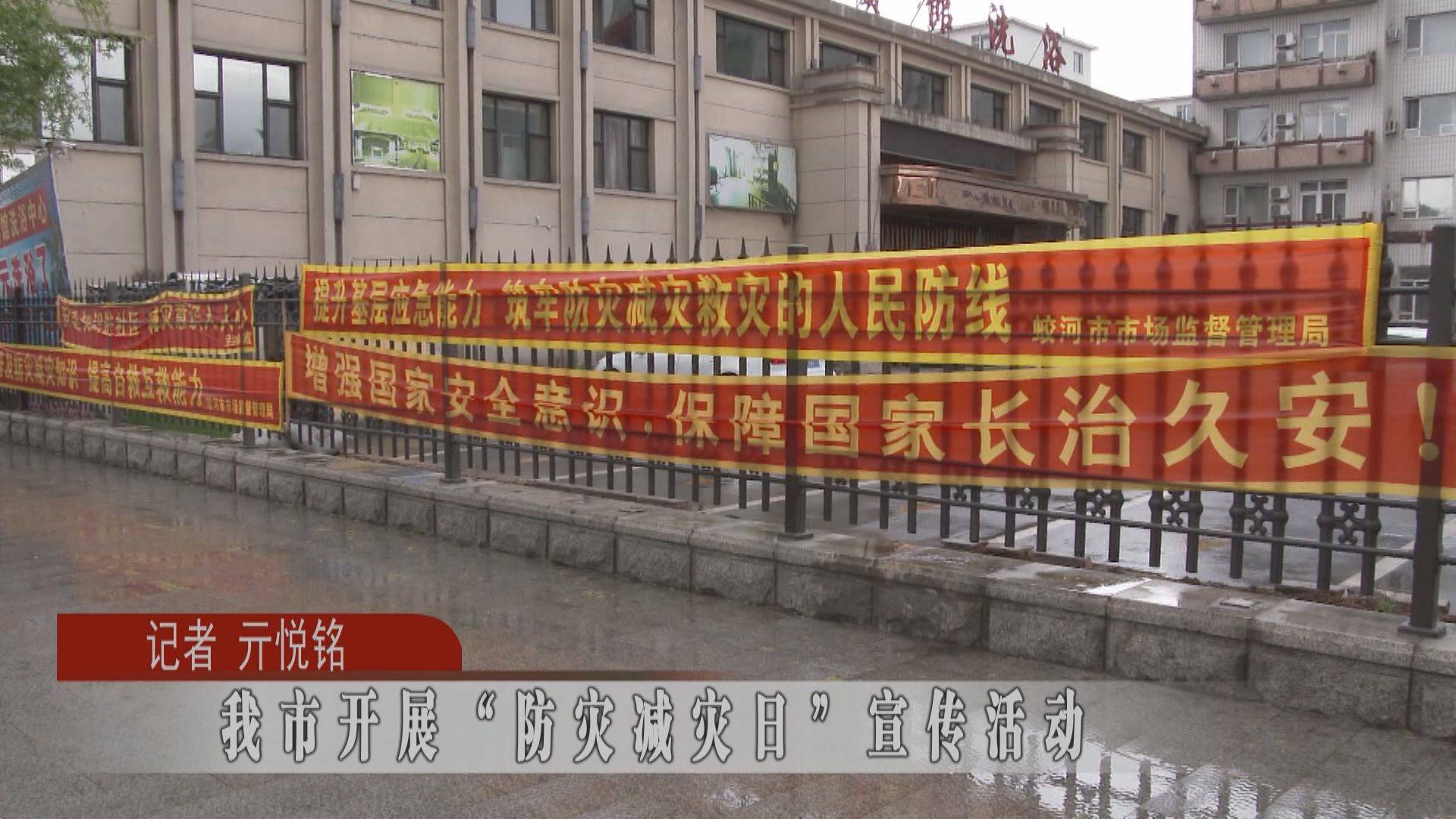 蛟河市开展“防灾减灾日”宣传活动