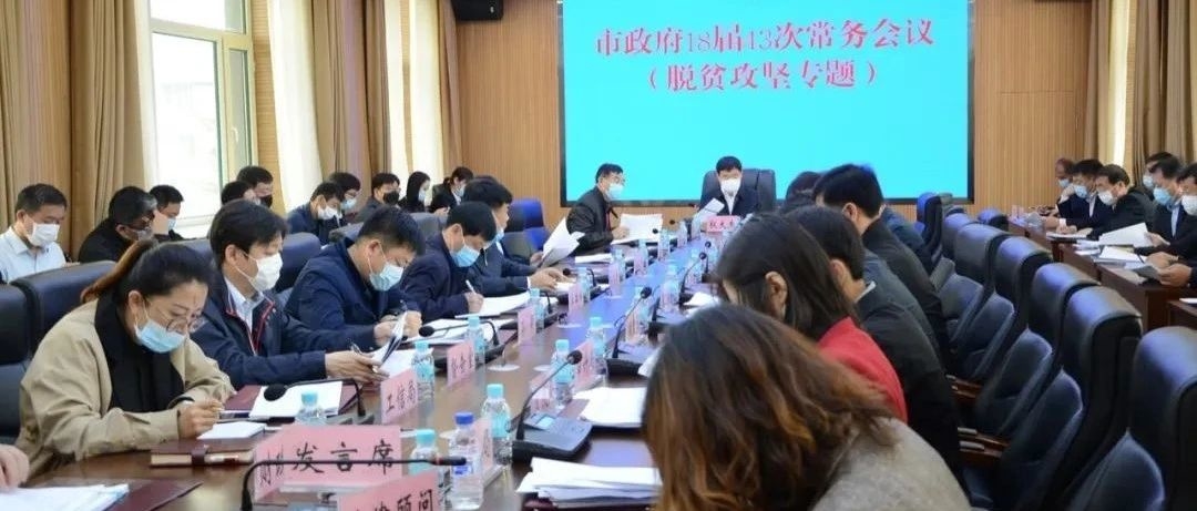 【要闻】我市召开市政府18届43次常务会议（脱贫攻坚专题）和44次常务会议