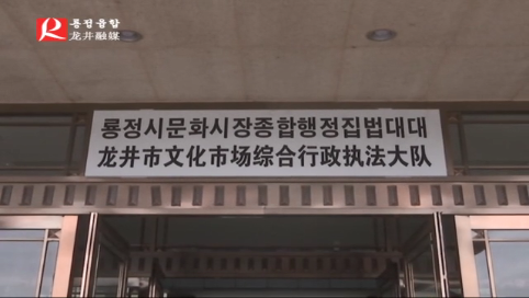 【龙井新闻】市文化市场综合行政执法大队正式挂牌成立