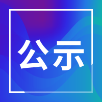 公 示