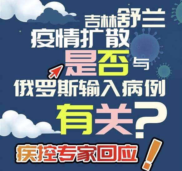 一图详解丨吉林舒兰疫情扩散是否与俄罗斯输入病例有关？疾控专家回应！