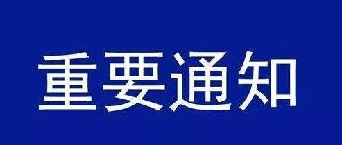 【公告】关于调整省内流入人员隔离管控的公告