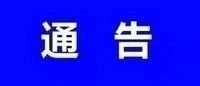 【公告】关于调整省内流入人员隔离管控的公告