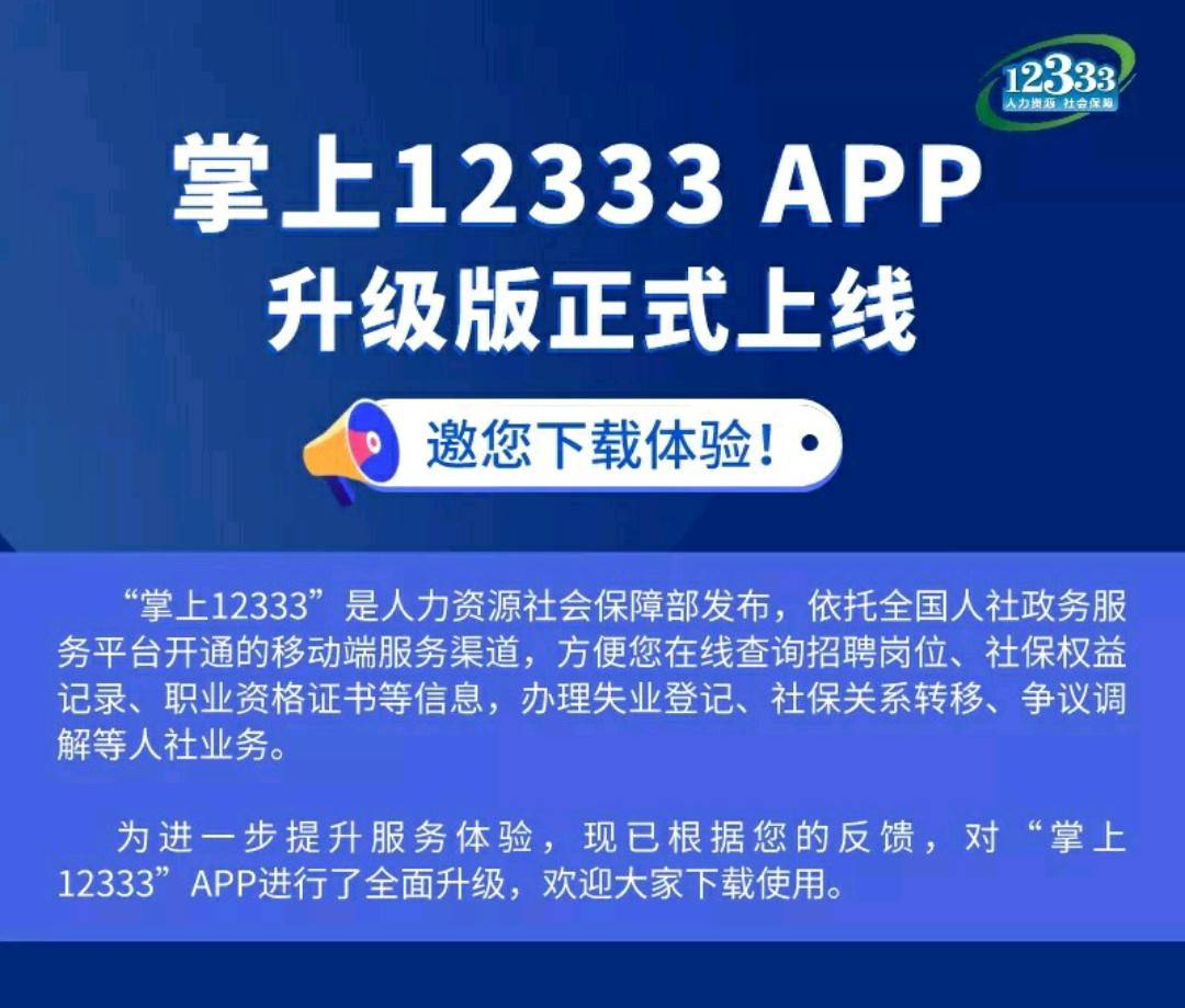 新版掌上12333APP上线啦！一图带您get新功能！