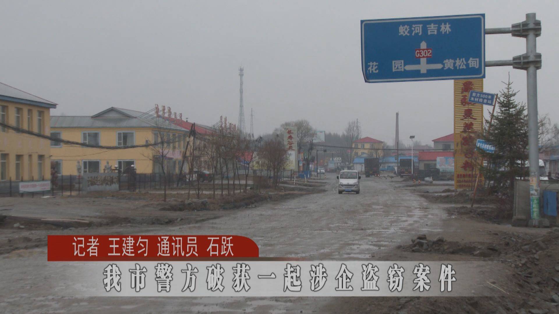 蛟河市警方破获一起涉企盗窃案件