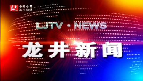 【龙井新闻】2020年5月14日