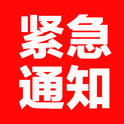 舒兰市发布紧急通知！