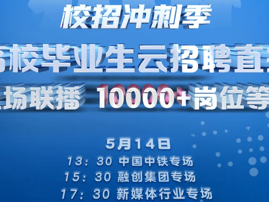 别犹豫！三场连播，10000+岗位，云招聘又来了！