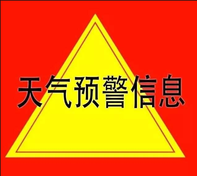 吉林省发布重要天气预警！请注意防范！