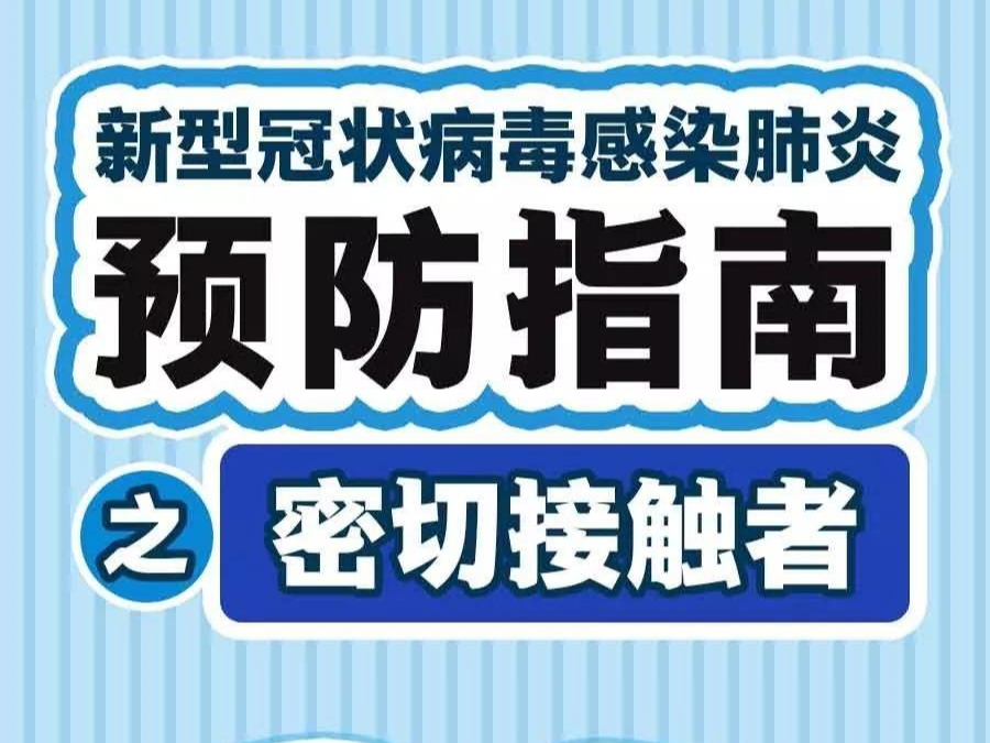 @吉林人 一图看懂什么是密切接触者