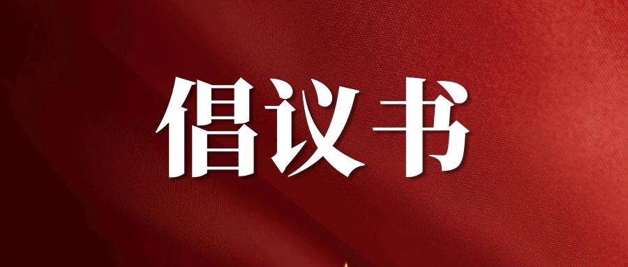 @伊通人，这份倡议书，转！