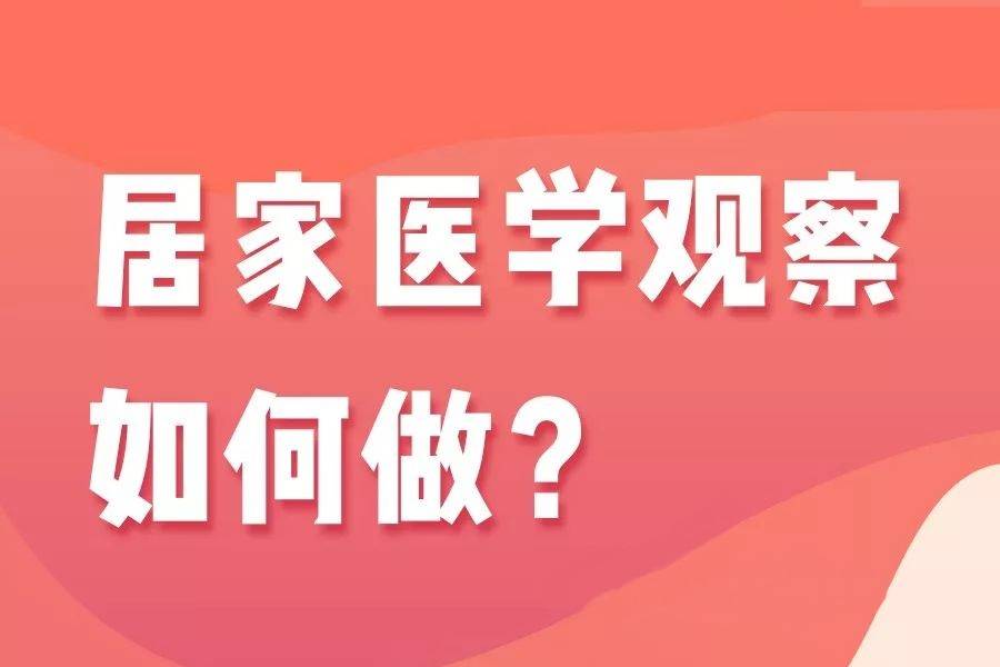 居家隔离应该怎么做？一张图带你了解要点