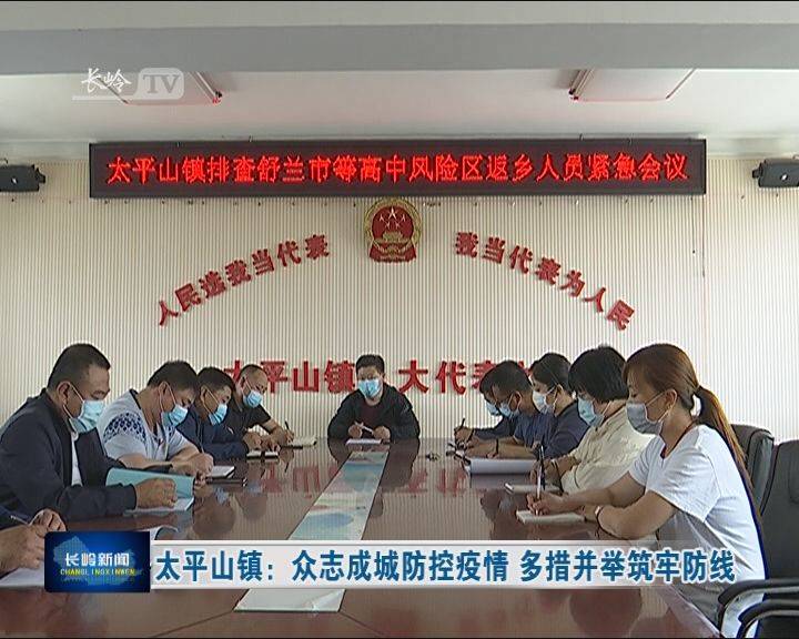 长岭县太平山镇：众志成城防控疫情 多措并举筑牢防线