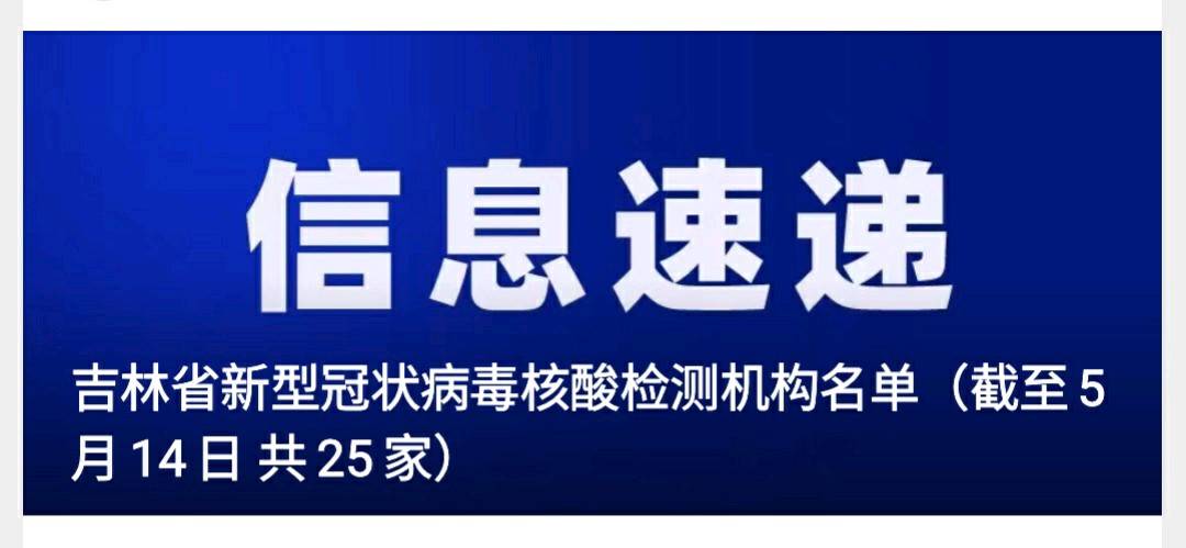 吉林省新型冠状病毒核酸检测机构名单（截至5月14日 共25家）