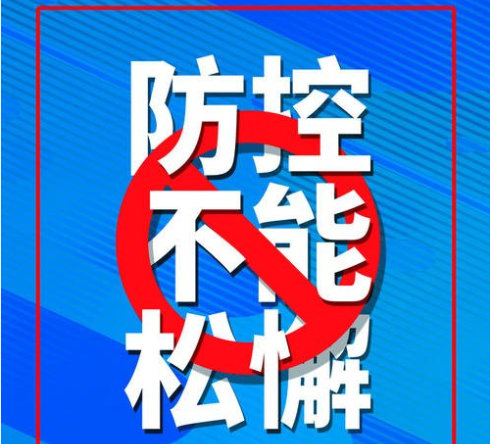 这场战“疫”还没有结束！