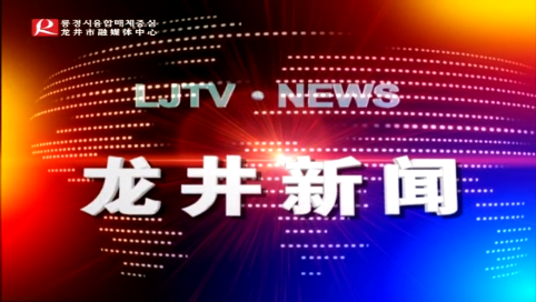 【龙井新闻】 2020年5月16日