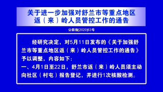 视频快讯丨关于进一步加强对舒兰市等重点地区返（来）岭人员管控工作的通告