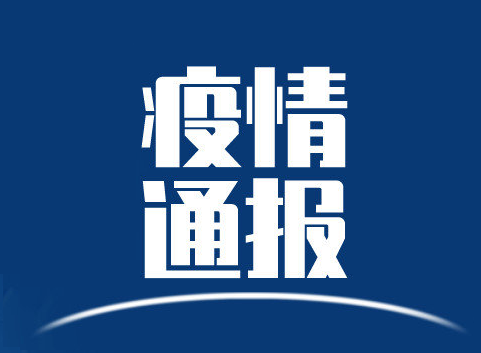 2020年5月16日公主岭市新型冠状病毒肺炎疫情情况通报