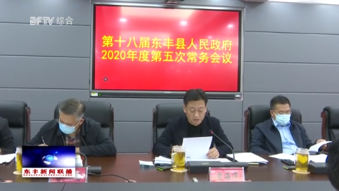 县政府召开2020年度第五次常务会议