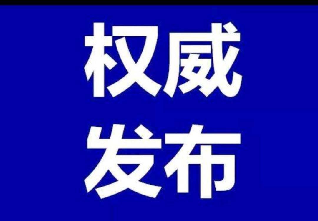 关于范某某在网上发表不良言论的情况通报