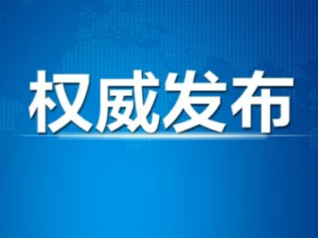 吉林省5月14日疫情通报