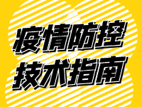 疫情防控技术指南（场所篇）