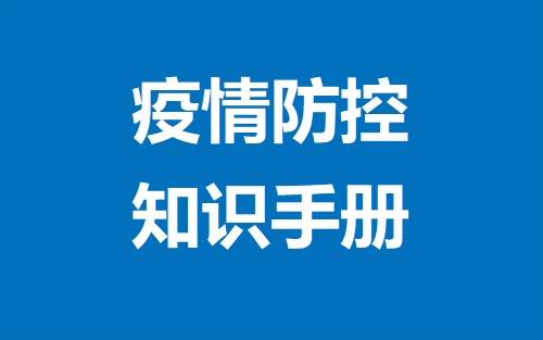 疫情防控知识手册来了！让我们转起来……