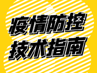 疫情防控技术指南（场所篇）