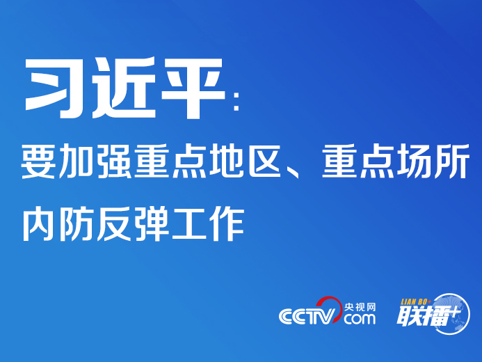 联播+ | 习近平：要加强重点地区、重点场所内防反弹工作