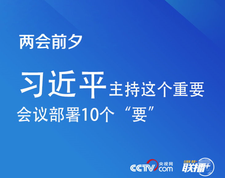 联播+｜两会前夕 习近平主持这个重要会议部署10个“要”