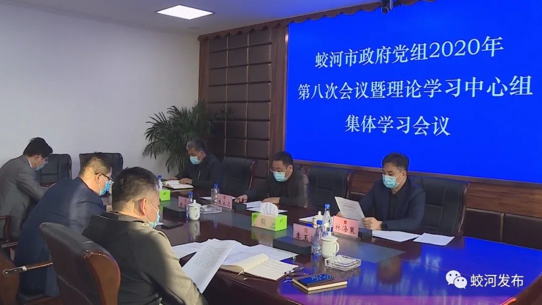 蛟河市政府党组2020年第八次会议暨理论学习中心组集体学习会议