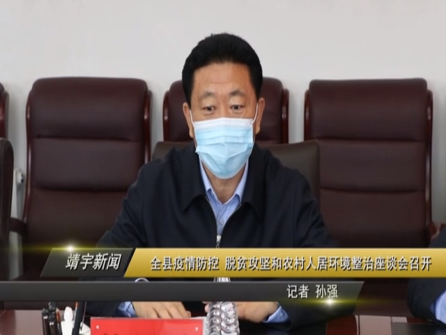 全县疫情防控 脱贫攻坚和农村人居环境整治座谈会召开