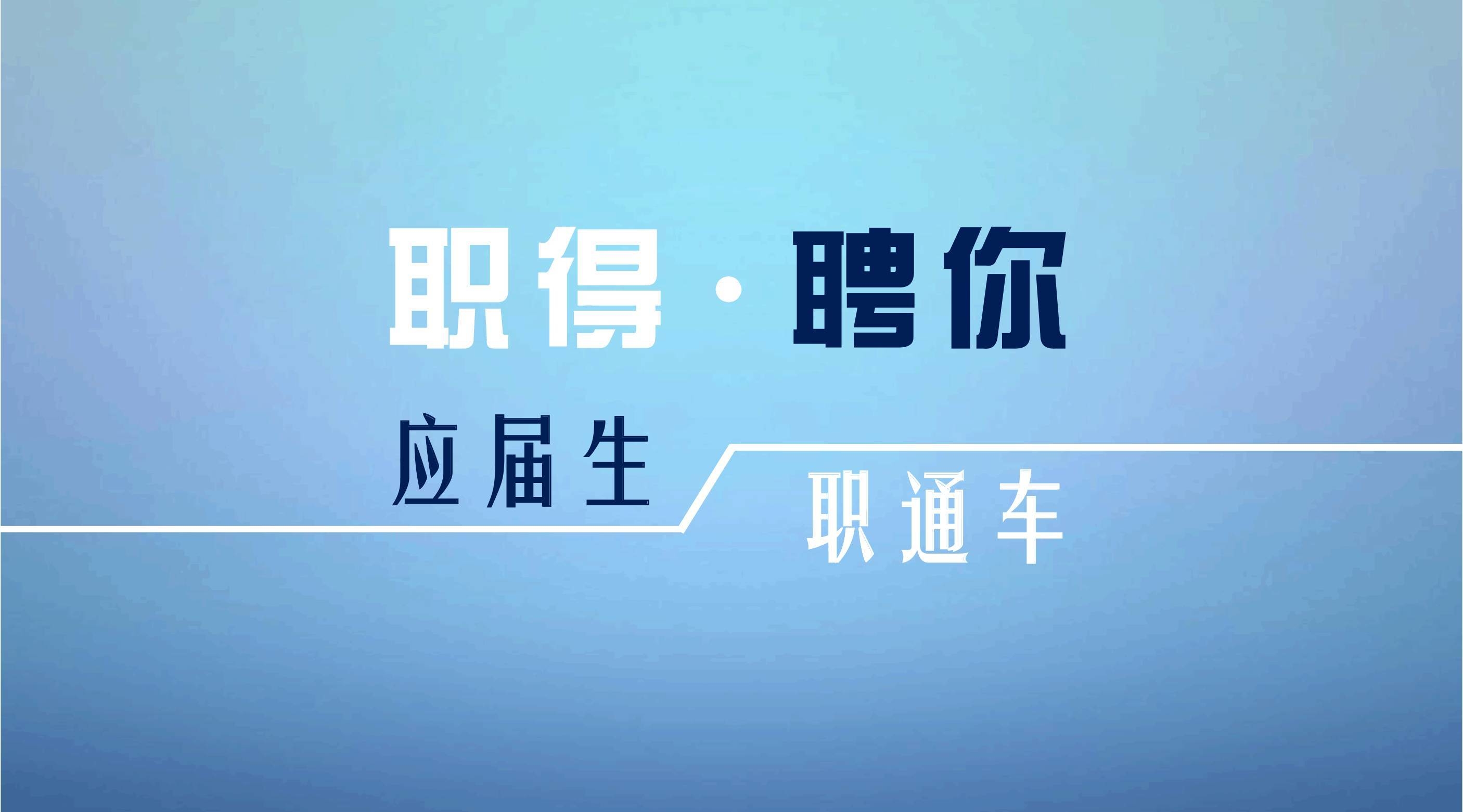 毕业生看过来！这里有20万校招岗，18日16点一次推出！