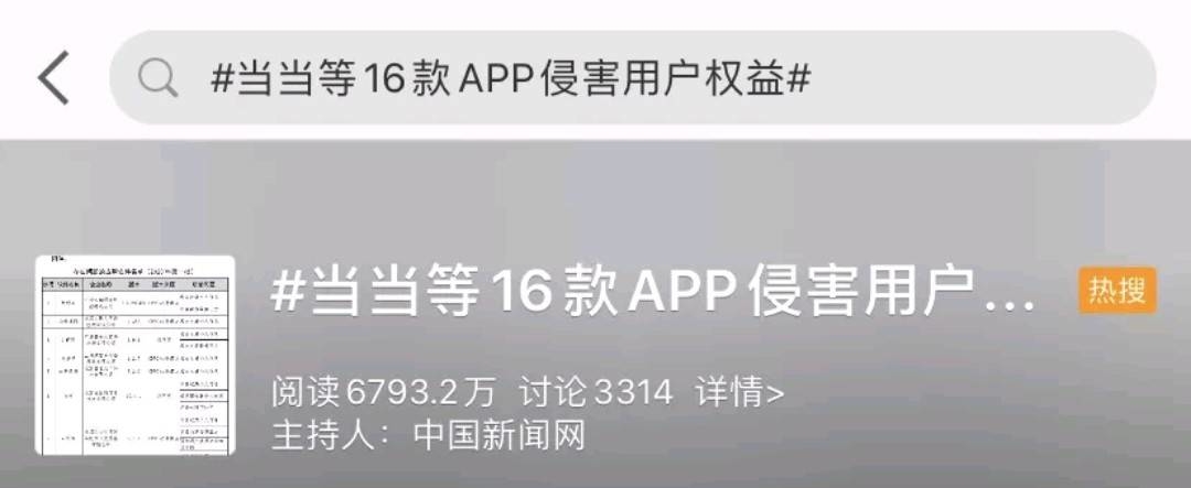 小心！当当等16款APP侵害用户权益