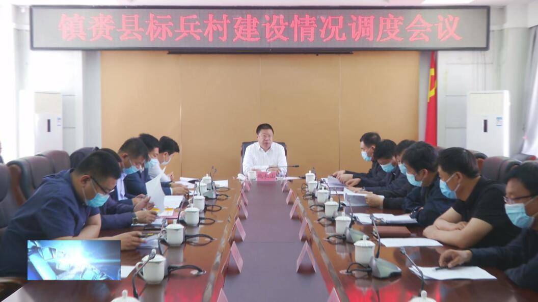 镇赉县委召开镇赉县标兵村建设情况调度会议