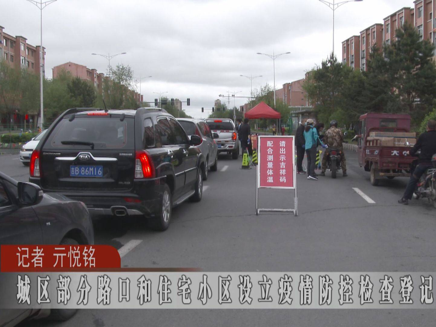 蛟河市城区部分路口和住宅小区设立检查登记点