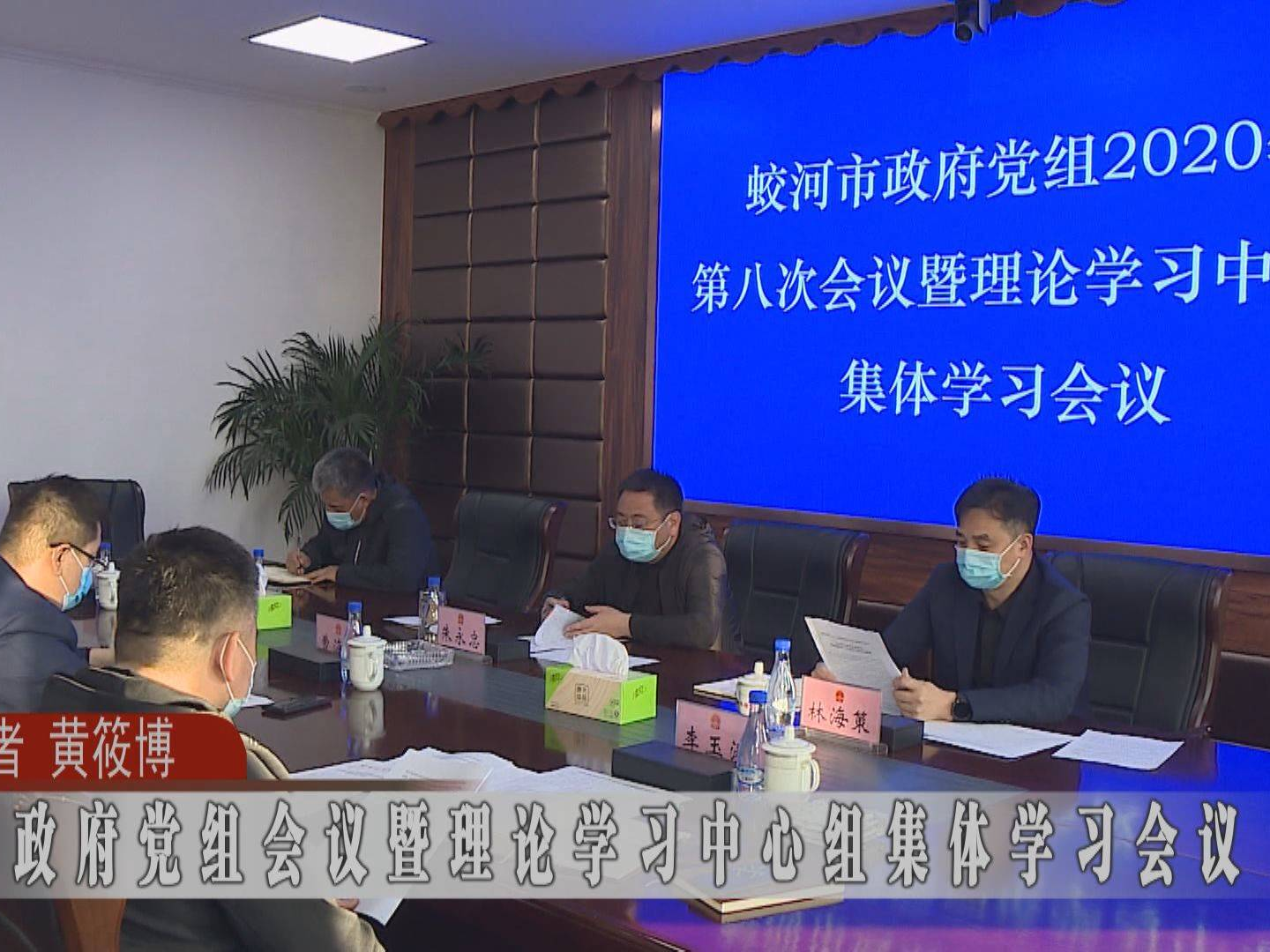 蛟河市政府党组会议暨理论学习中心组集体学习会议
