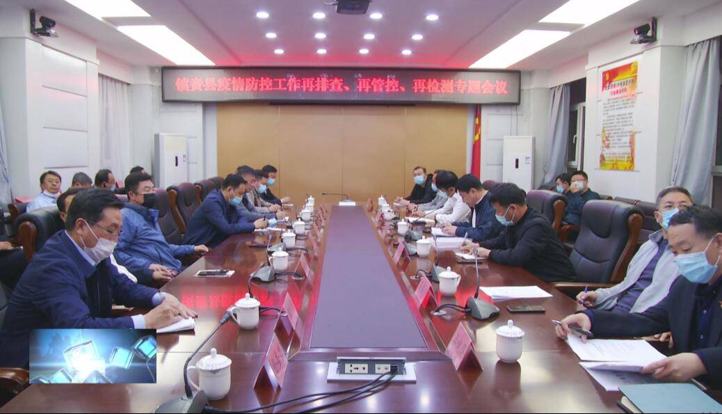 镇赉县疫情防控工作领导小组召开镇赉县疫情防控工作再排查、再管控、再检测专题会议