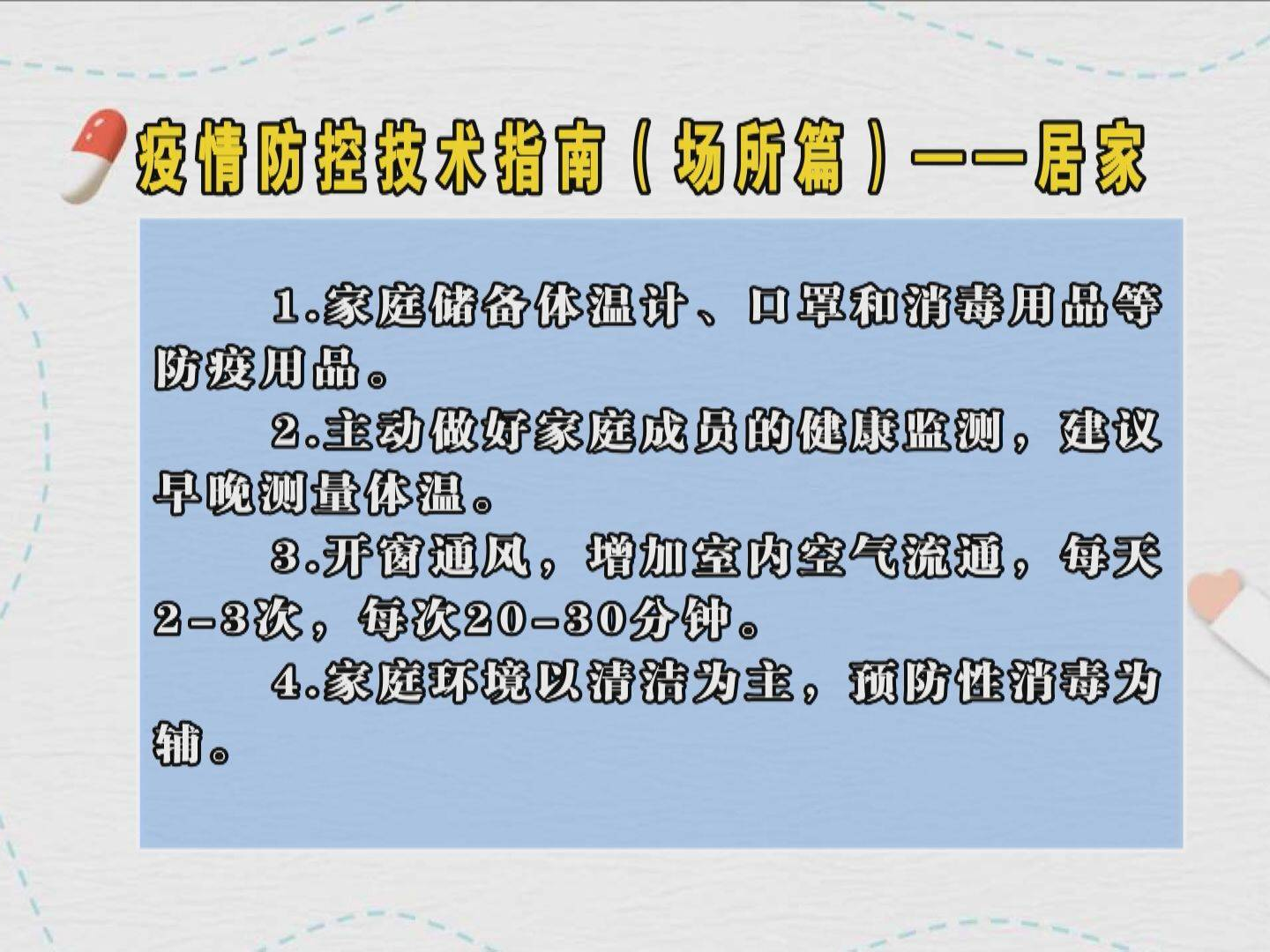 疫情防控技术指南（场所篇）——居家